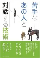 苦手なあの人と対話する技術