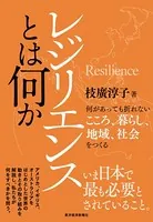 レジリエンスとは何か