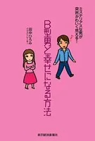 B型男と幸せになる方法