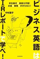 ビジネス英語はIRレポートで学べ！