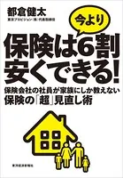 保険は今より6割安くできる！