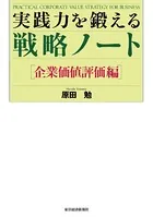実践力を鍛える戦略ノート