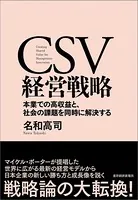 CSV経営戦略