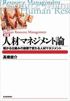 新版 人材マネジメント論