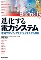 進化する電力システム