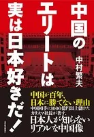 中国のエリートは実は日本好きだ！
