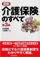 図解 介護保険のすべて （第3版）