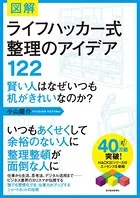図解 ライフハッカー式整理のアイデア122