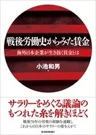 戦後労働史からみた賃金