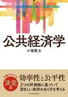 ＜サピエンティア＞公共経済学