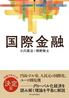 ＜サピエンティア＞国際金融