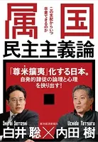 属国民主主義論