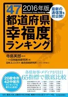全47都道府県幸福度ランキング 2016年版