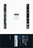 ビッグデータの衝撃