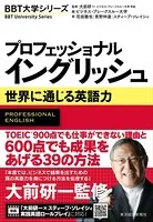 プロフェッショナル イングリッシュ