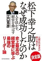 松下幸之助はなぜ成功したのか