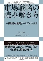 市場戦略の読み解き方