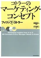 コトラーのマーケティング・コンセプト