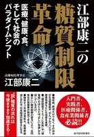 江部康二の糖質制限革命