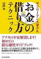 サラリーマン大家さん お金の借り方テクニック