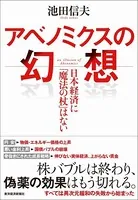 アベノミクスの幻想