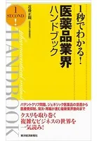 1秒でわかる！医薬品業界ハンドブック