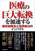 医療の巨大転換（パラダイム・シフト）を加速する