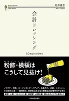 会計ドレッシング