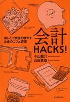 会計HACKS！