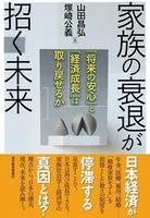 家族の衰退が招く未来