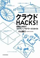 クラウドHACKS！