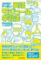 3か月でやり直し！ 英語モジュール学習法
