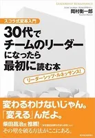 30代でチームのリーダーになったら最初に読む本