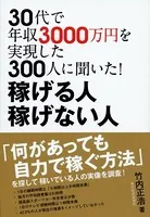 30代で年収3000万円を実現した300人に聞いた！ 稼げる人 稼げない人