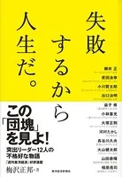 失敗するから人生だ。