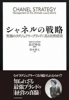 シャネルの戦略