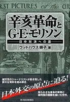辛亥革命とG・E・モリソン