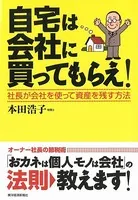 自宅は会社に買ってもらえ！