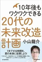 10年後もワクワクできる 20代の未来改造計画