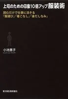 上司のための印象10倍アップ服装術