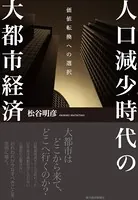 人口減少時代の大都市経済