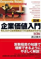 図解 企業価値入門 第3版