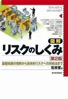 図解 リスクのしくみ（第2版）