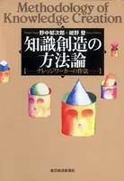 知識創造の方法論