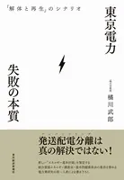 東京電力 失敗の本質