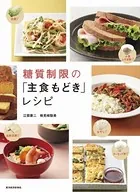 糖質制限の「主食もどき」レシピ