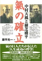 中村天風と植芝盛平 氣の確立