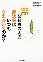 なぜあの人の解決策はいつもうまくいくのか？