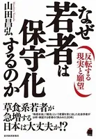 なぜ若者は保守化するのか