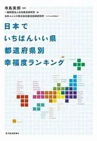 日本でいちばんいい県 都道府県別幸福度ランキング